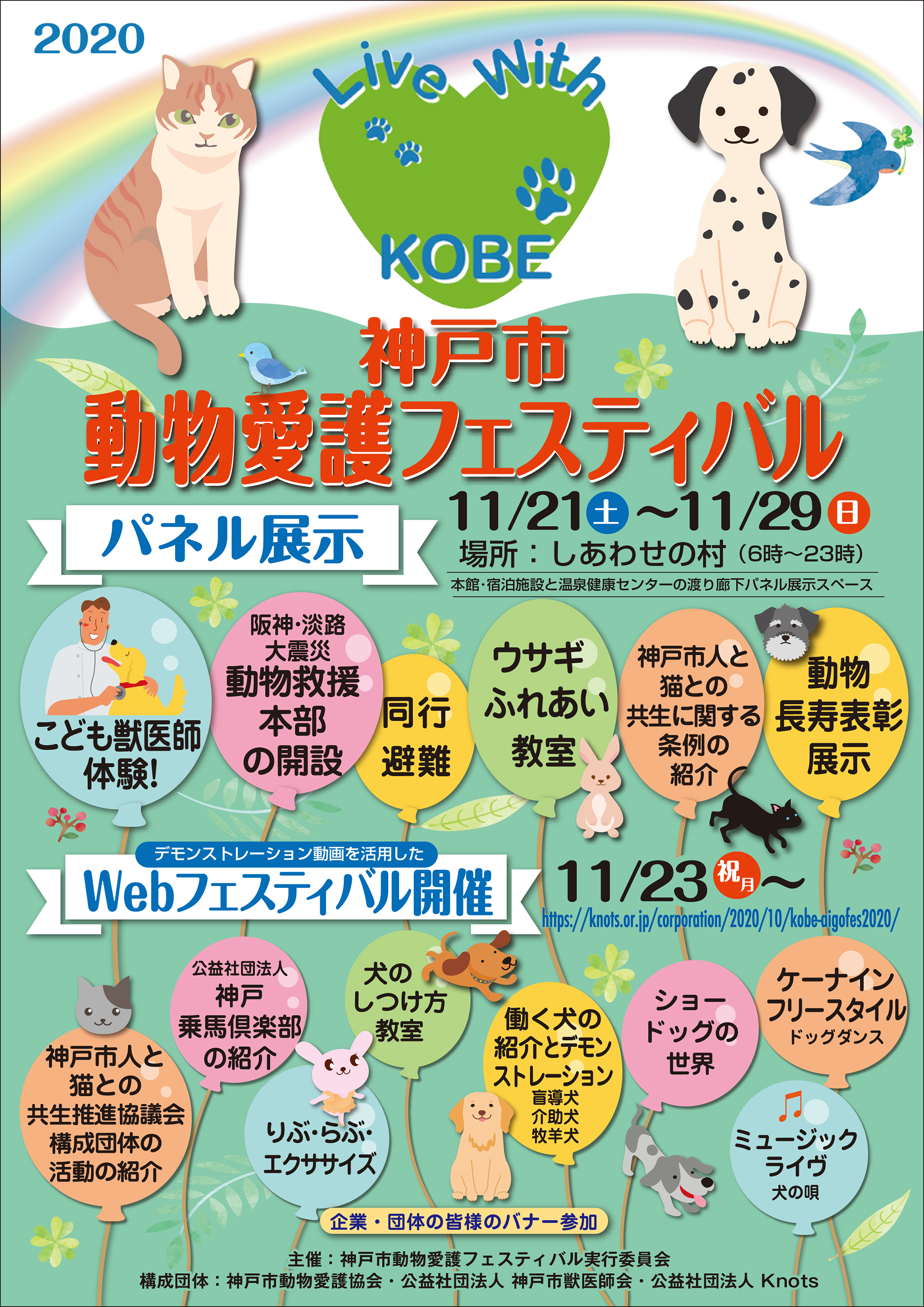 神戸市動物愛護フェスティバル2020